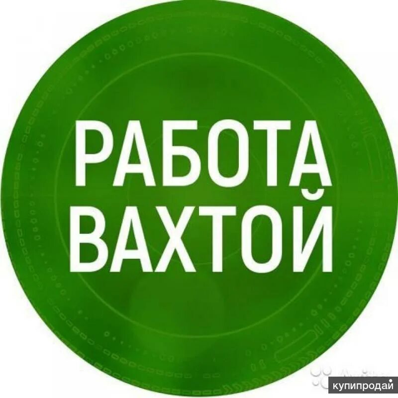 Работа логотип фото Работа вахтой. в Ставрополе