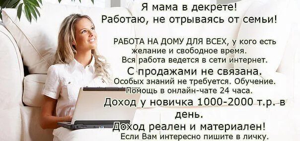 Работа на дому без оформления Работа сидя дома или в другой стране-за компьютером. Больше свободного времени. 