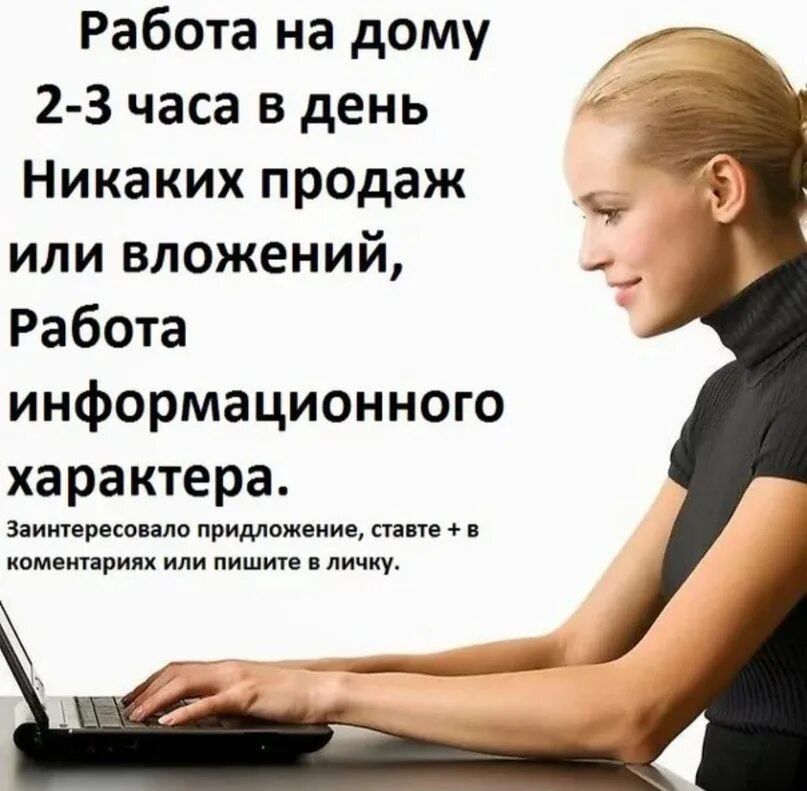 Работа на дому без оформления Работать 2 3 часа в день - найдено 82 картинок