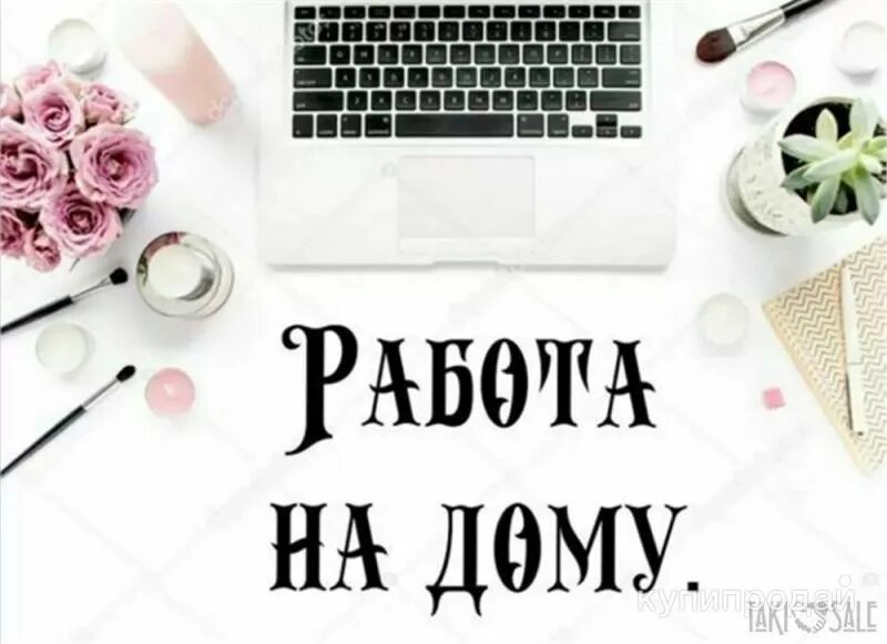 Работа на дому какие бывают варианты Агент (удаленная работа) в Москве