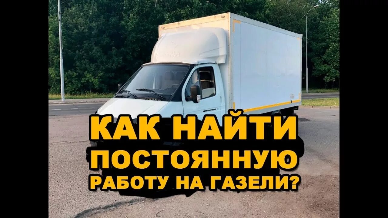 Работа на газели фото видео скачать КАК НАЙТИ ПОСТОЯННУЮ РАБОТУ НА СВОЕЙ ГАЗЕЛИ? РАБОЧИЕ СОВЕТЫ - YouTube