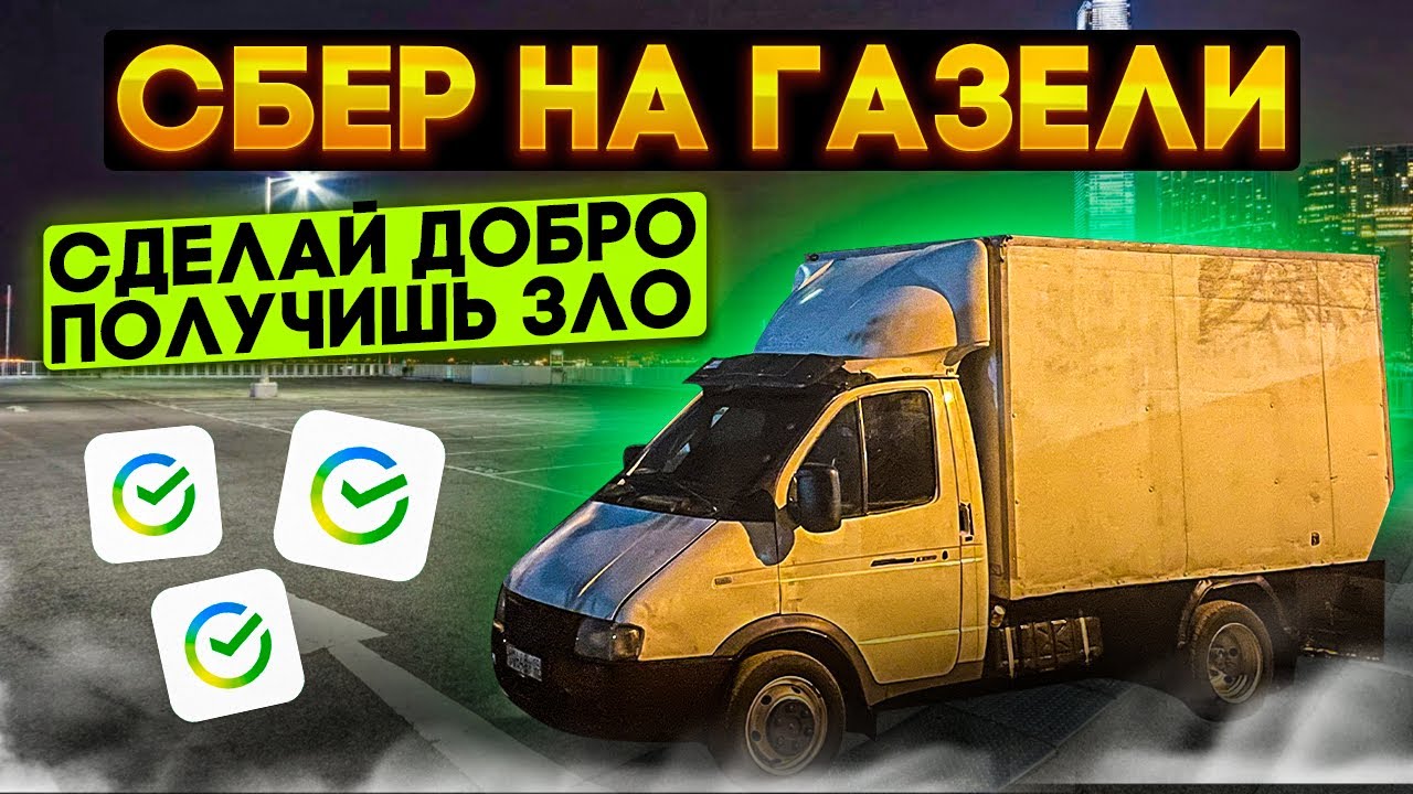 Работа на газели фото видео скачать РАБОТА НА ГАЗЕЛИ ПО ГОРОДУ 15 ТОЧЕК , КЛИЕНТ НЕ ВИДИТ ЛЮДЕЙ ПЕРЕД СОБОЮ - YouTub