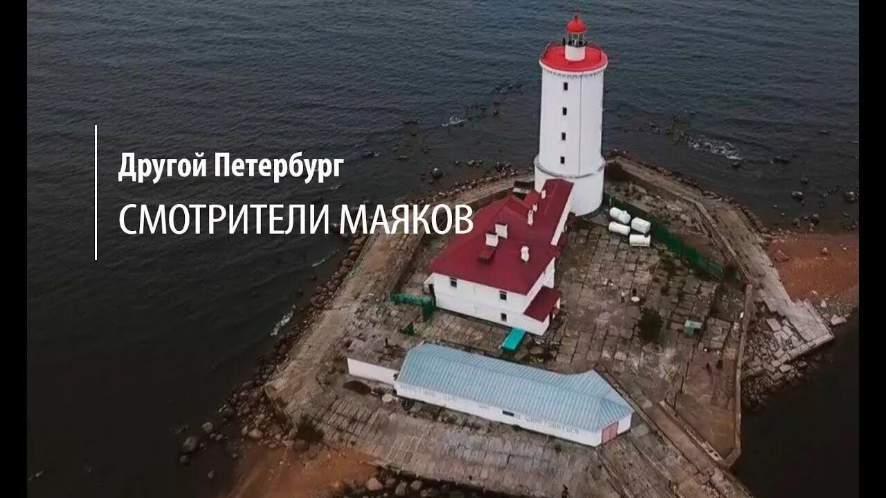 Работа на маяке фото Другой Петербург. Маяки и их смотрители. - смотреть видео онлайн от "Телеканал 7