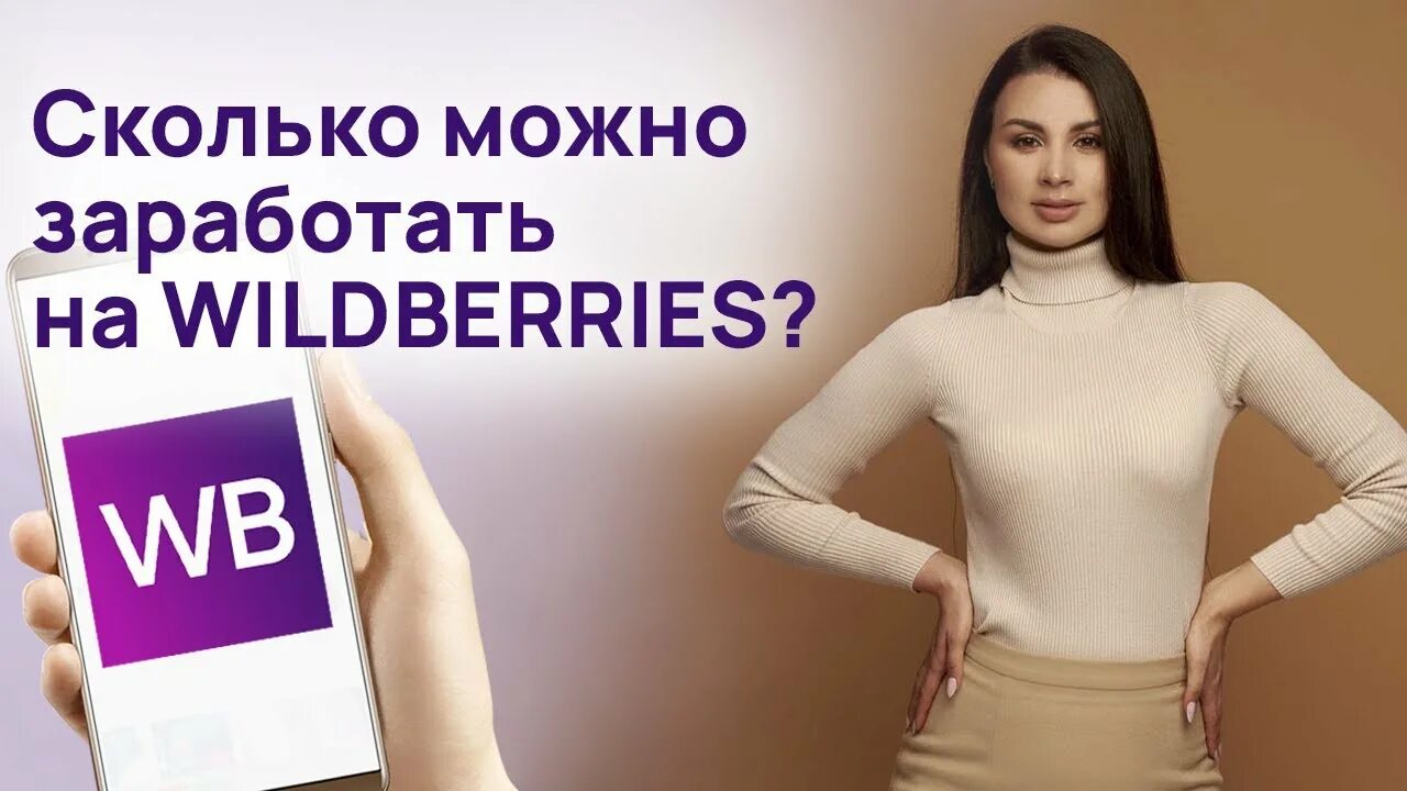 Работа на валберис фото Заработок на Wildberries Сколько принесёт партнёрство с Wildberries? - YouTube