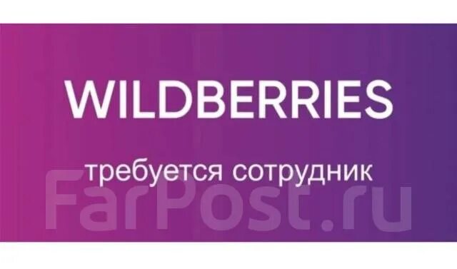 Работа на валберис фото Подработка (с 10-18.00 2 /2 )на пункте выдачи Wildberries, менеджер выдачи, рабо