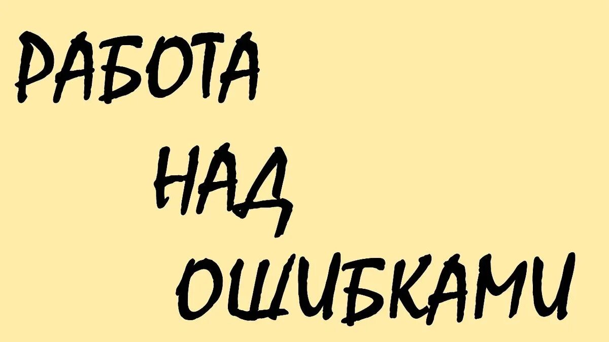 Работа над ошибками по фото Важность конструктивной обратной связи в работе над ошибками в начальной школе. 