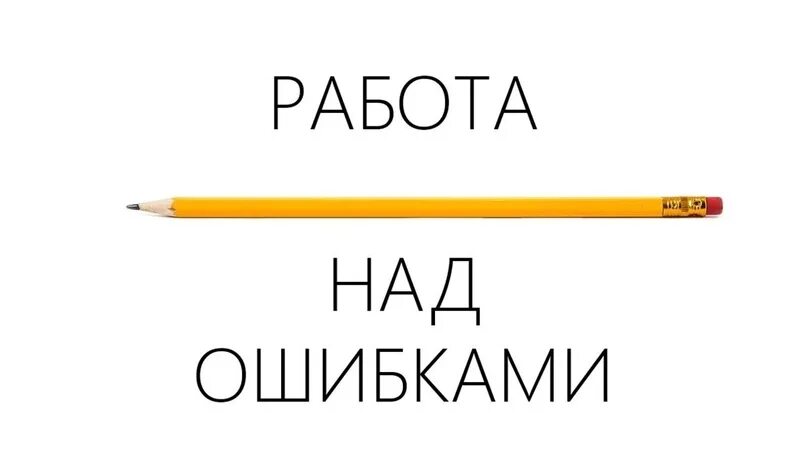 Работа над ошибками по фото Всем привет, такой вопрос к подписчикам, интересно ли вам публикация ошибок, кот