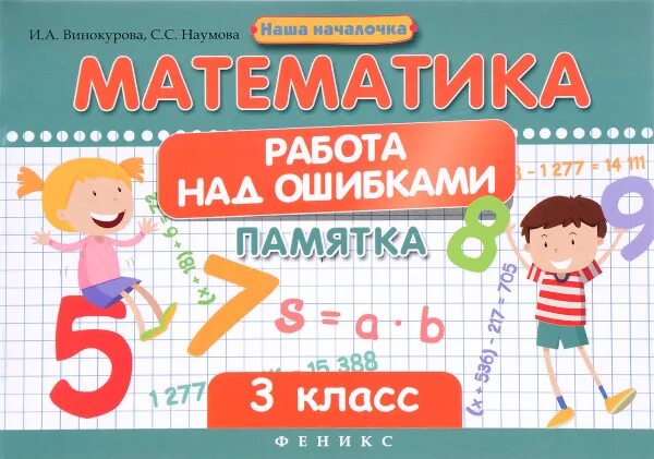 Работа над ошибками по фото Математика. 3 класс. Работа над ошибками. Памятка - купить с доставкой по выгодн