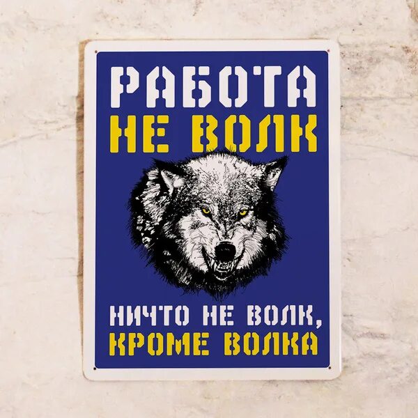 Работа не волк фото Офисная прикольная табличка с надписью Работа не волк, для декора офиса на стену