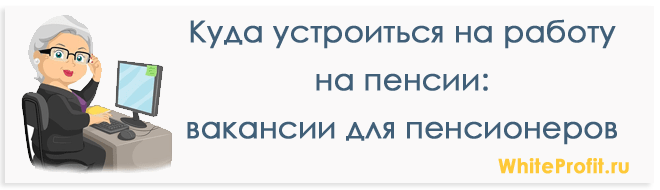 Работа пенсионеру на дому без оформления Подработка пенсионеру авито