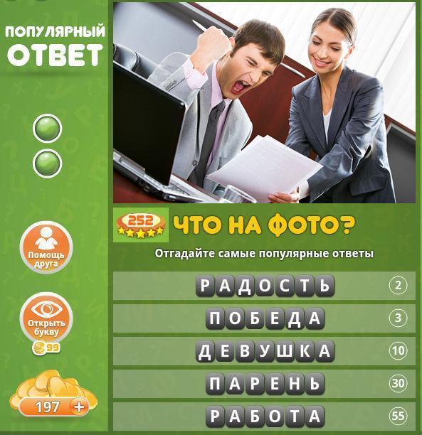 Работа по фото ответы "Что на фото? Популярный ответ" эпизод 13 в Одноклассниках.Какие ответы?