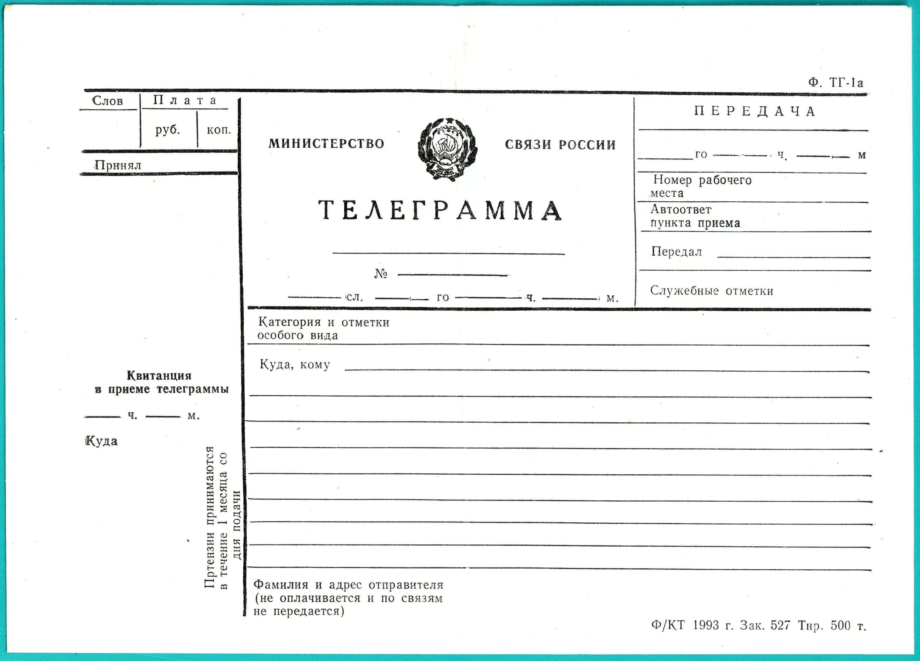 Работа по телеграмму по фото Файл:Телеграмма Минсвязи России 1993 бланк.jpg - Википедия