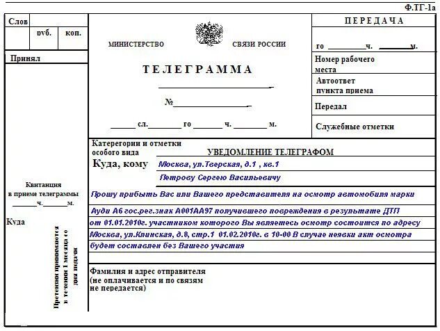 Работа по телеграмму по фото Телеграмма или уведомление. Вызываем виновную сторону.