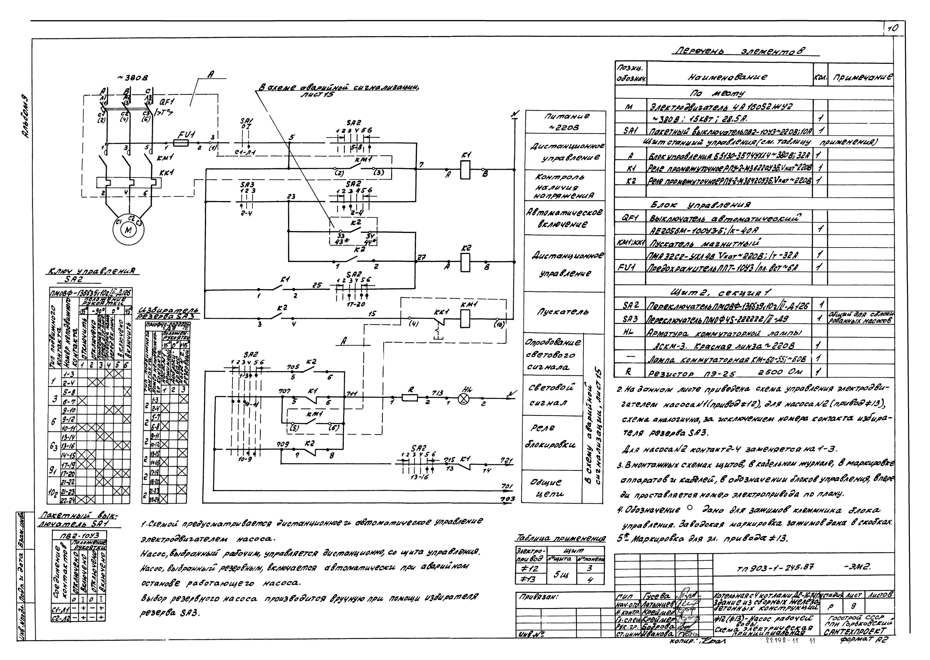 Работа принципиальной схемы установки Скачать Типовой проект 903-1-246.87 Альбом 9. Силовое электрооборудование. Принц