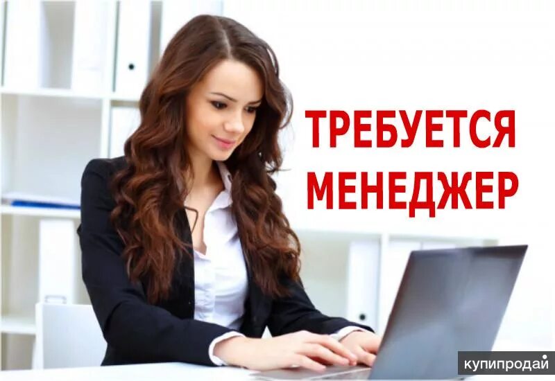 Работа продажа фото МЕНЕДЖЕР ПО РАБОТЕ С КЛИЕНТАМИ в Серове