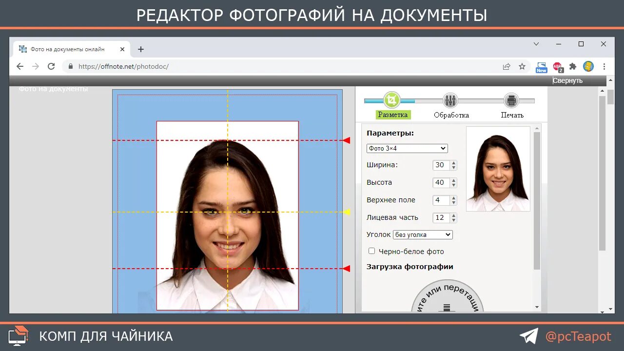 Работа с фото на документы онлайн Комп для чайника - Telegram