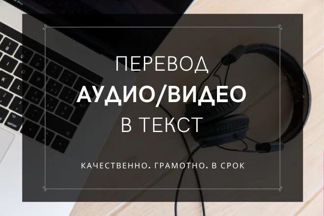 Работа с текстом фото Перевод аудио, видео в текст ручным способом за 1 500 руб., исполнитель Ирина (R