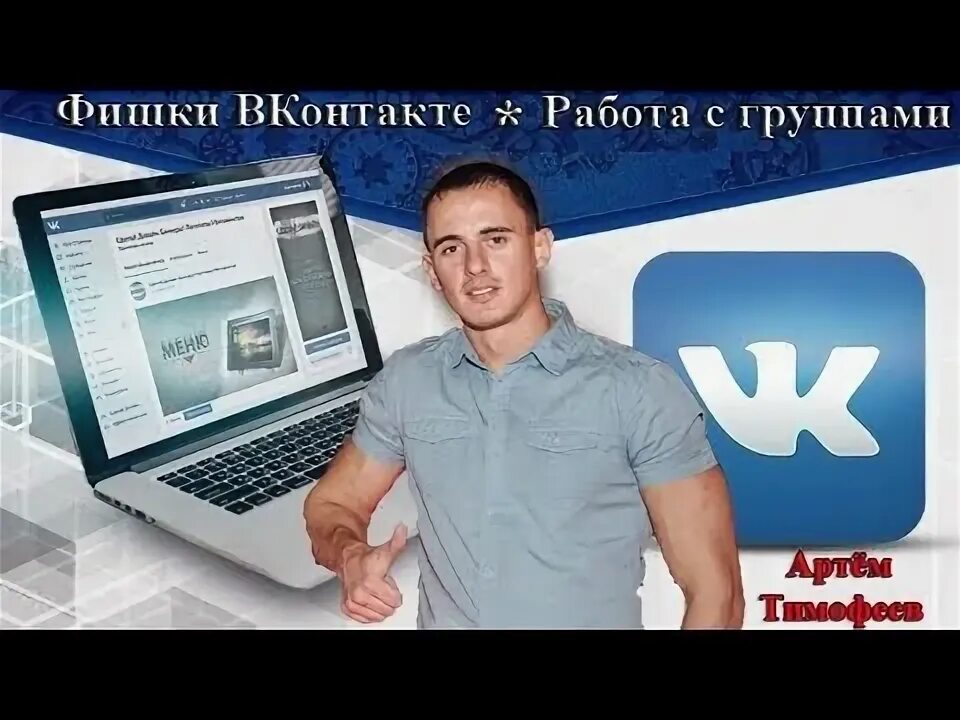 Работа в контакте фото Фишки ВК. Работа с группами - YouTube