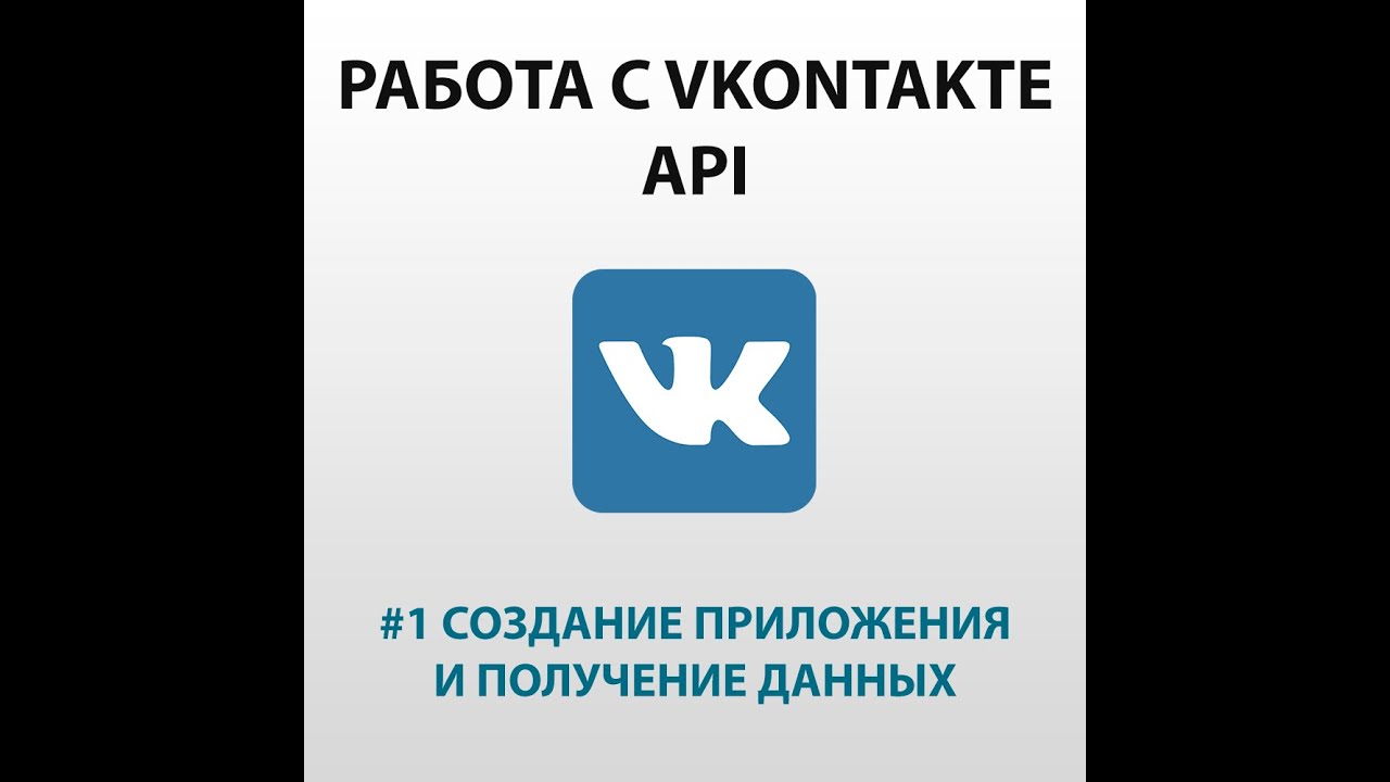 Работа в контакте фото Работа с API Вконтакте с помощью PHP. Регистрация приложения и получение данных 