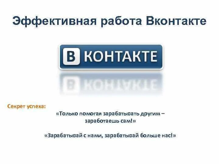 Работа в контакте фото Эффективная работа Вконтакте Секрет успеха