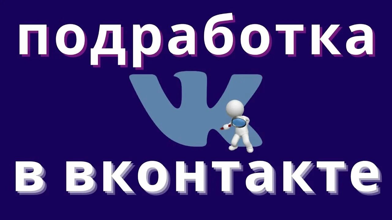 Работа в контакте фото Подработка в ВКонтакте - YouTube