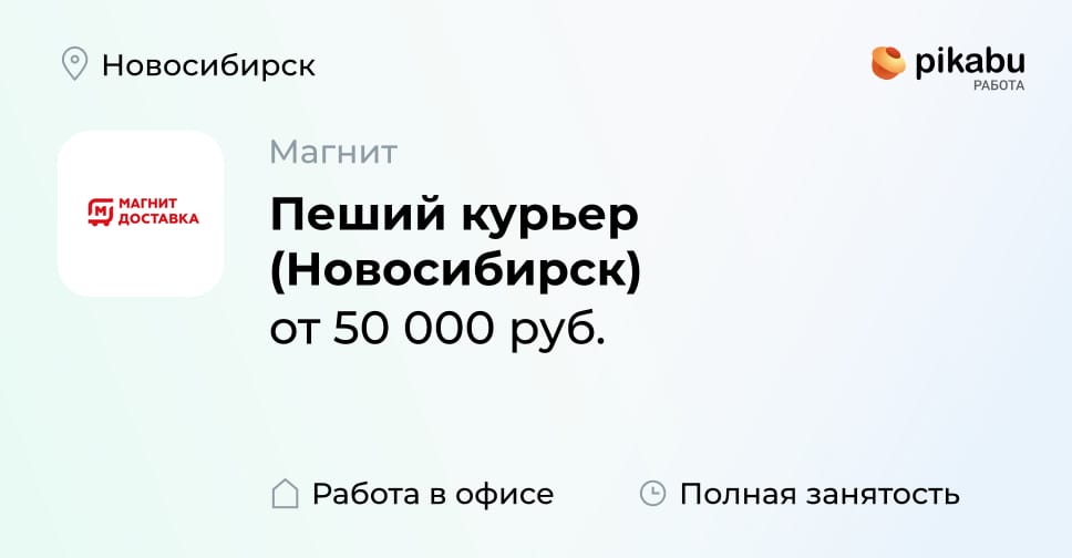 Работа в новосибирске фото Вакансия Пеший курьер (Новосибирск) в Новосибирске, работа в компании Магнит - П