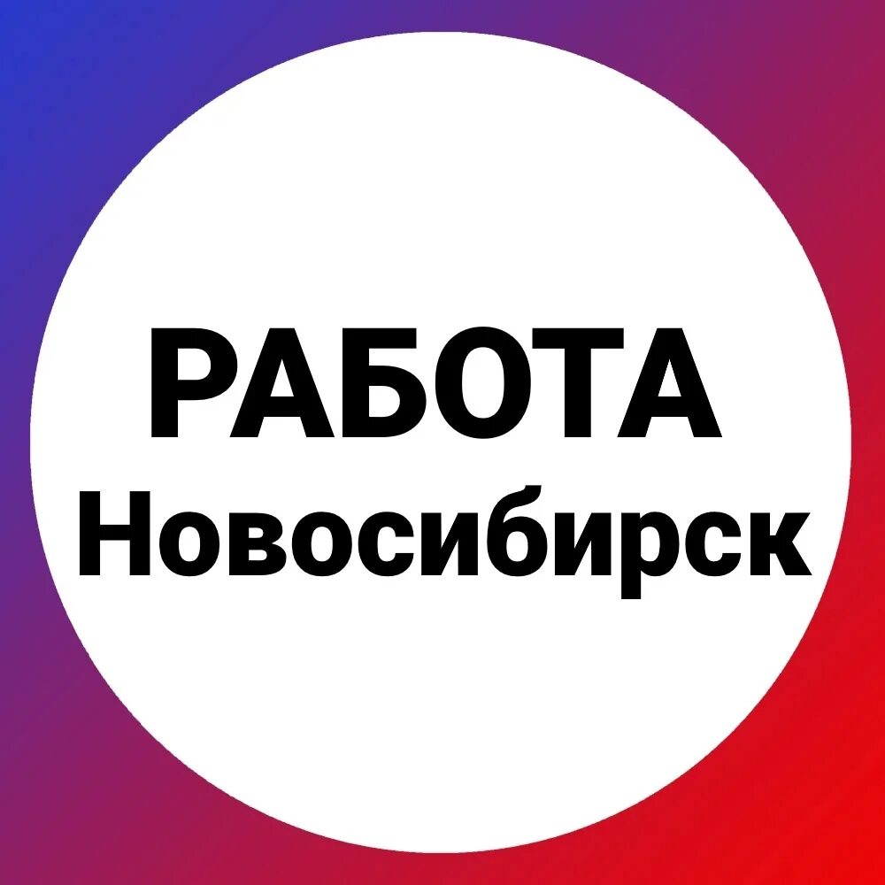 Работа в новосибирске фото Сообщество абсолютно бесплатное,платить деньги можно только за рекламу найди раб