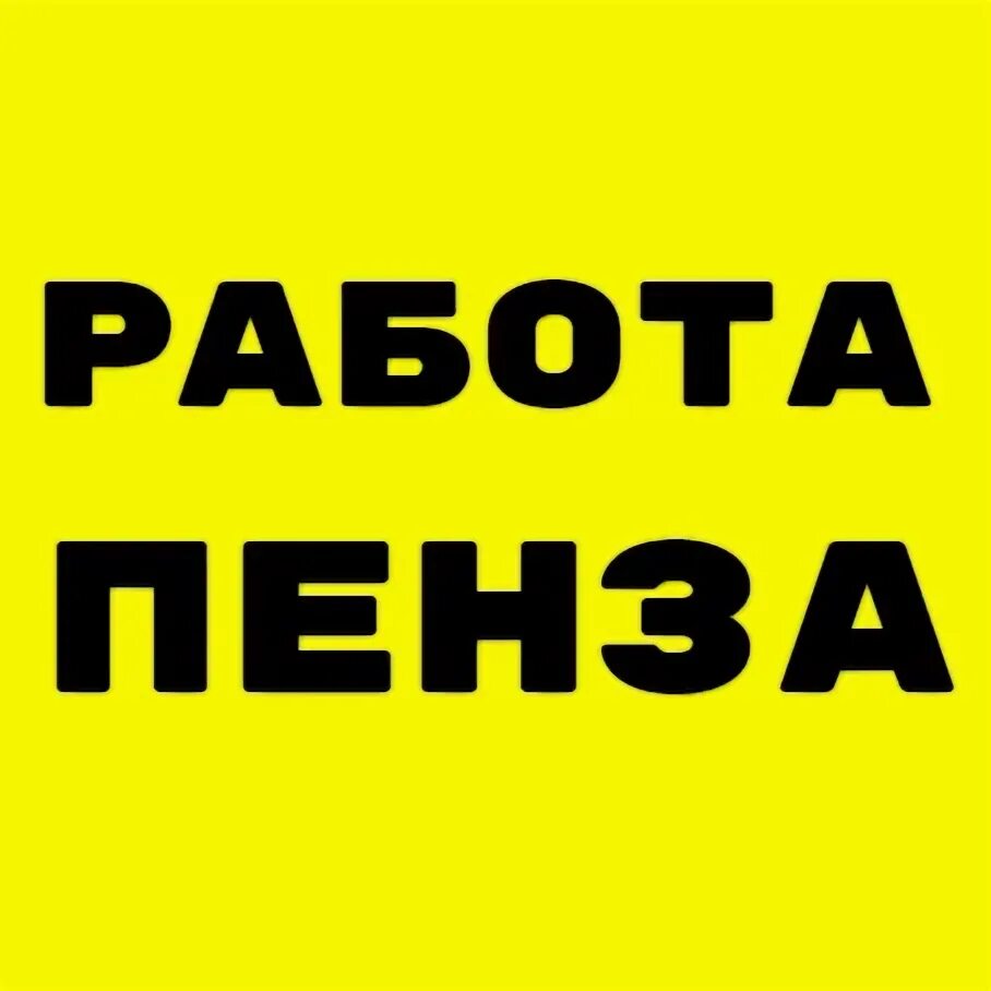 Работа в пензе фото Работа с ежедневной оплатой пенза