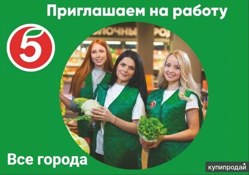 Работа в пятерочке фото В крупную сеть супермаркетов требуются продавцы-кассиры в Йошкаре-Оле