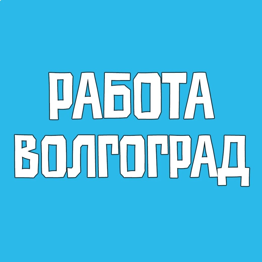 Работа в волгограде фото Вакансии работодателей волгограда