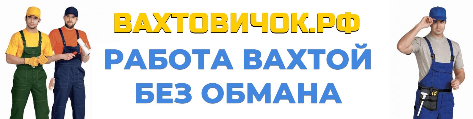 Работа вахтой фото работа на складах для женщин вахтой от прямых работодателей (70) фото