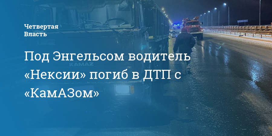 Работа водителем в энгельсе фото Под Энгельсом водитель "Нексии" погиб в ДТП с "КамАЗом"