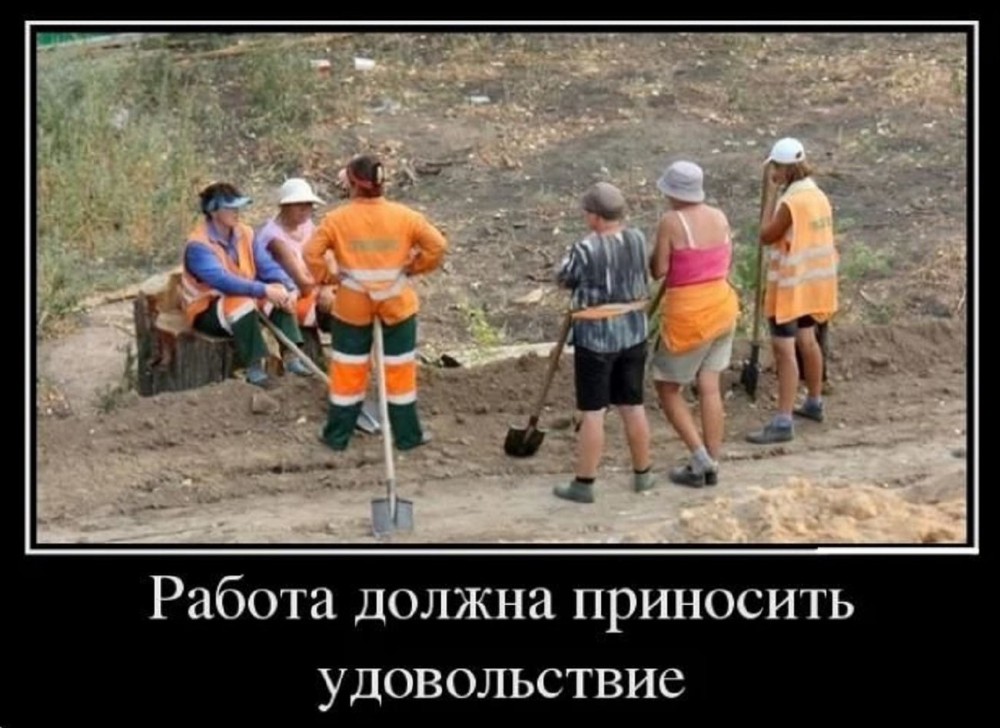 Работа юмор фото Create meme "The job is a joke, Work should be fun, demotivators about work" - P