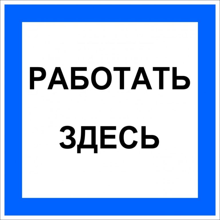 Работа здесь фото Плакаты и знаки безопасности в электроустановках: виды и места размещения