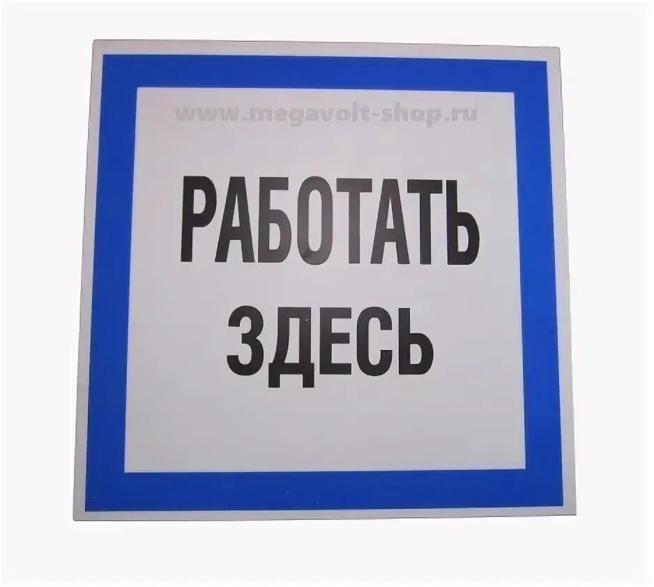 Работа здесь фото Табличка "Работать здесь" купить в Коломне в интернет-магазине Мегавольт