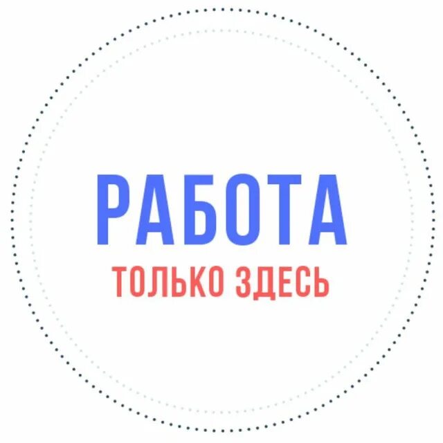 Работа здесь фото РАБОТА здесь (@mixRabotaBest) - Пост #94