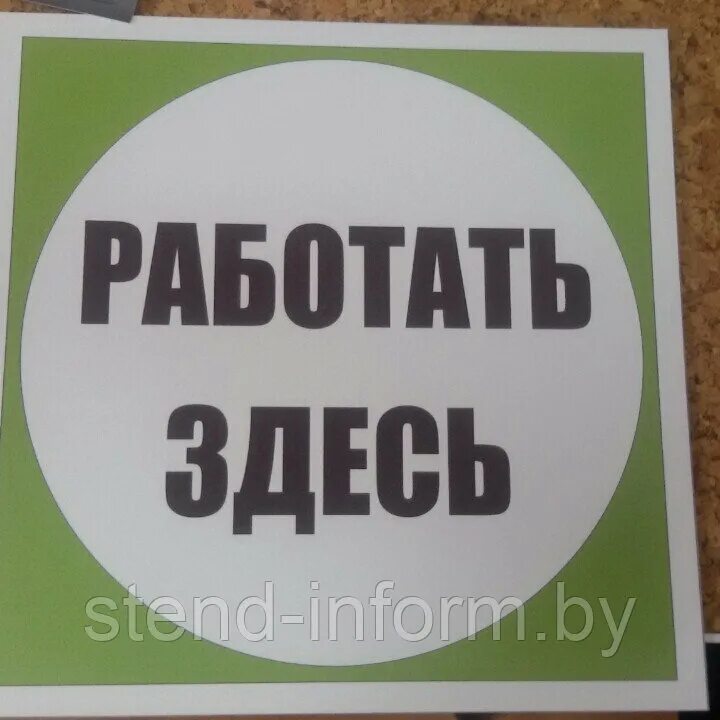 Работа здесь фото Плакат РАБОТАТЬ ЗДЕСЬ р-р 20*20см: продажа, цена в Минске. Знаки и таблички безо