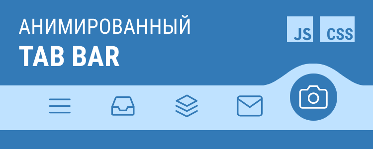 Работать будем фото Анимированный Tab Bar