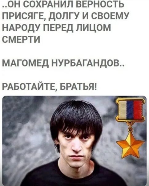 Работайте братья магомед нурбагандов герой фото Бүгін Ресейдің батыры лейтенант Магомед Нурбагандов 39 жасқа толар еді. Жас жігі