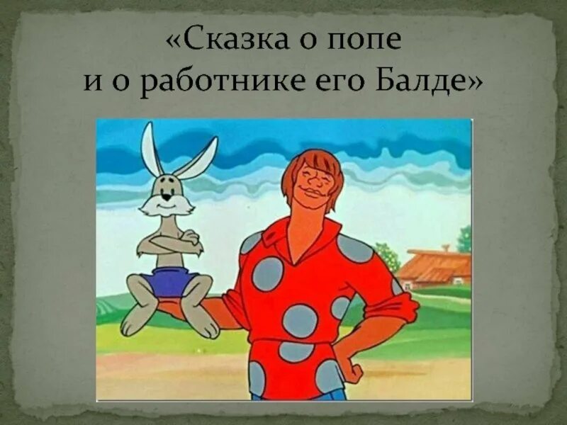 Работник балда картинки Главные герои сказка о попе и работнике его балде - Вопросы и ответы