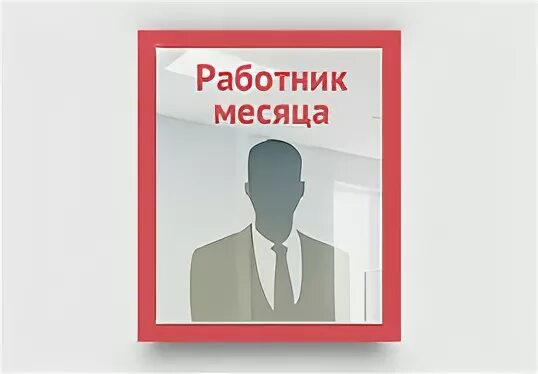 Работник месяца картинки Подкаст