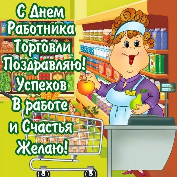 Работникам торговли картинки С днем работников торговли! И песню мы в их честь поём... - смотреть видео онлай