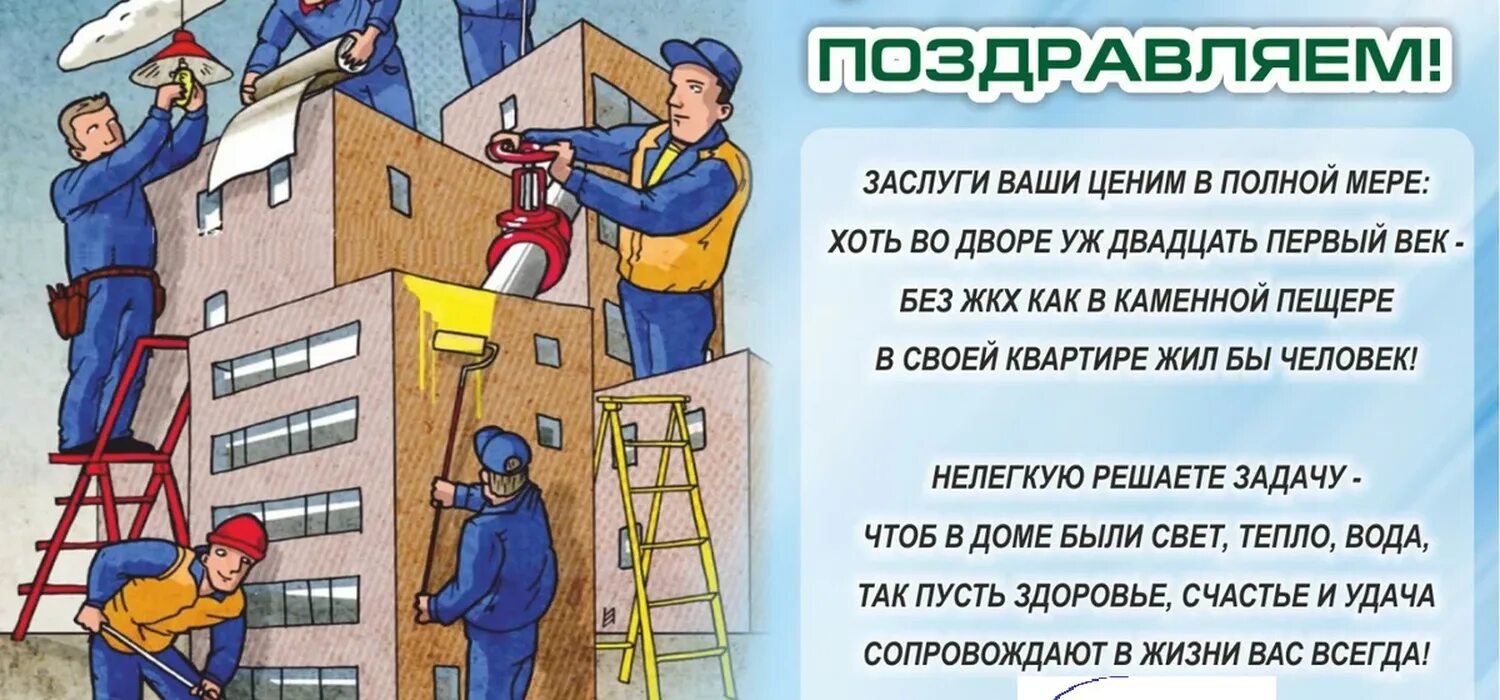 Работники жкх картинки С Днем работника ЖКХ!