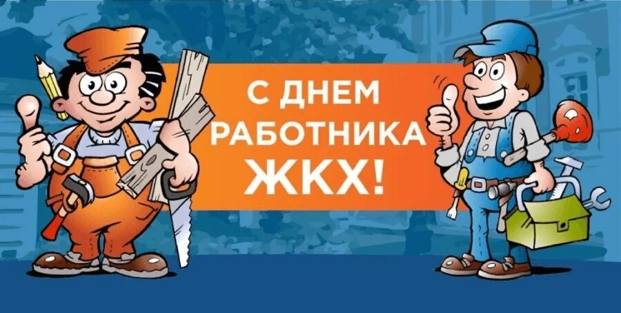 Работники жкх картинки Концерт ко Дню работника ЖКХ 2021, Салават - дата и место проведения, программа 