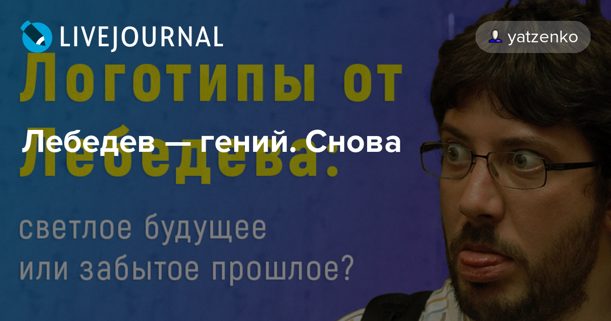 Работы артемия лебедева фото Лебедев - гений. Снова: yatzenko - ЖЖ