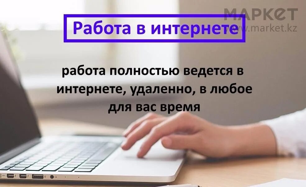 Работы на дому в интернете варианты Remote work requires employees.Women from 30-40 years. Employment can be combine