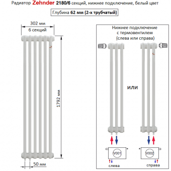Радена нижнее подключение Радиатор Zehnder Charleston 2180/6 секций белый нижнее подключение Completto V00