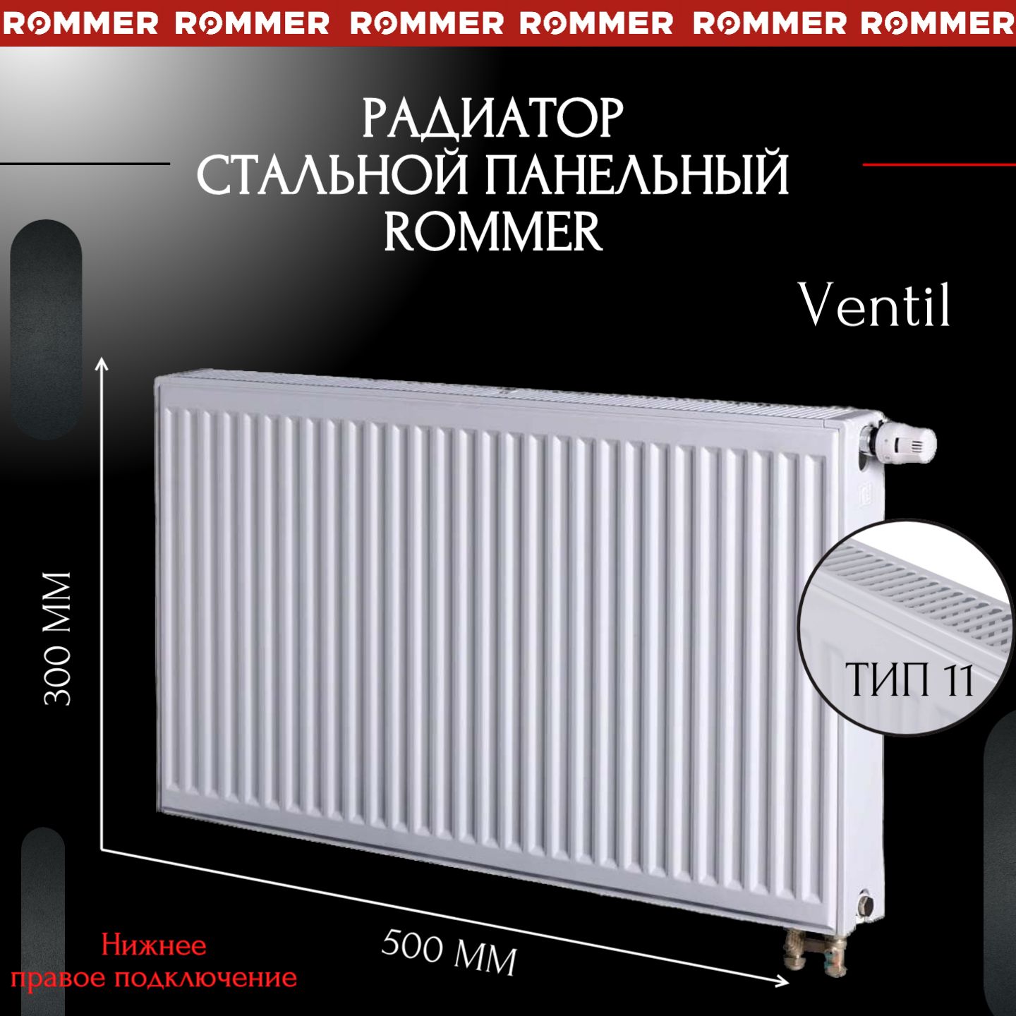 Радиатор 300 1200 нижнее подключение Характеристики Радиатор ROMMER Ventil 11/300/500 стальной панельный нижнее право