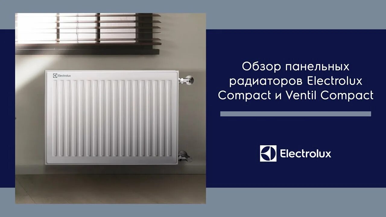 Радиатор electrolux панельный подключение Обзор стальных панельных радиаторов Electrolux серии Compact и Ventil Compact - 