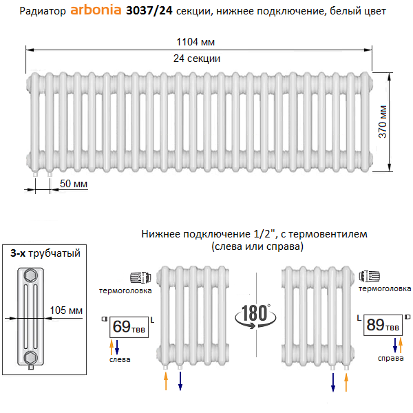 Радиаторы 10 секций нижнее правое подключение Радиатор Arbonia 3037 - 24 секций нижнее подключение № 69 ТВВ, 1/2, RAL 9016 (бе